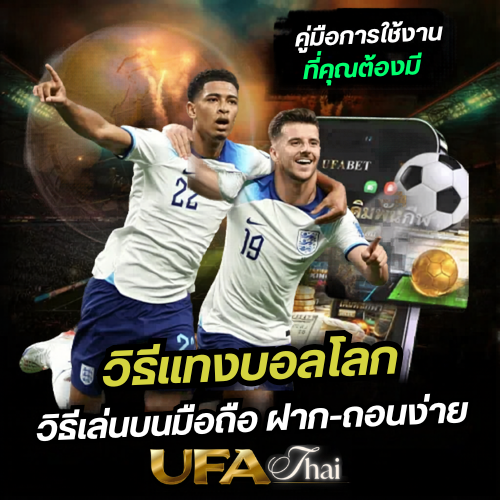 แทงบอลโลกออนไลน์ UFABET อัตราต่อรองดีที่สุด 2026
